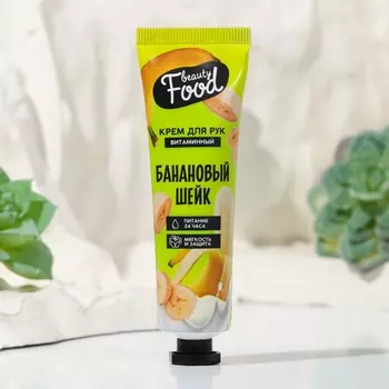Крем для рук, витаминный, 30 мл, аромат банановый шейк, beauty food