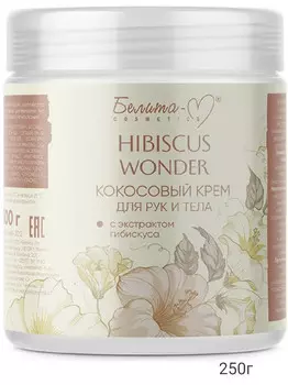 Hibiscus Wonder Крем для тела и рук Кокосовый с экстрактом гибискуса 250г