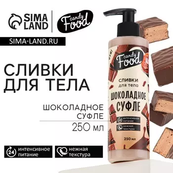 Крем для тела, интенсивное питание, 250 мл, аромат шоколадного суфле, candy food