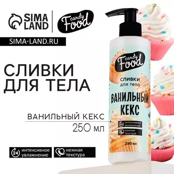 Крем для тела, интенсивное увлажнение, 250 мл, аромат ванилного кекса, candy food
