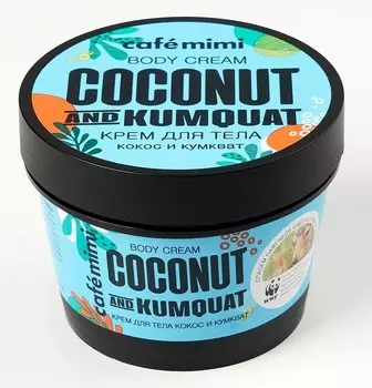 Крем для тела кокос и кумкват (стакан) 110 мл