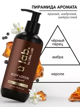 Крем для тела парфюмированный black pepper, 300 мл, ulab