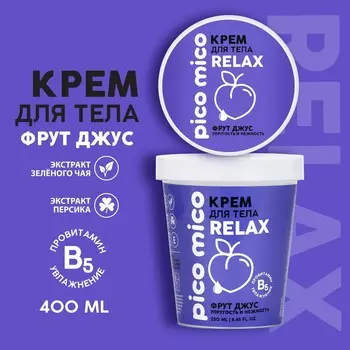 Крем для тела pico mico-relax, фрут джус, 250 мл