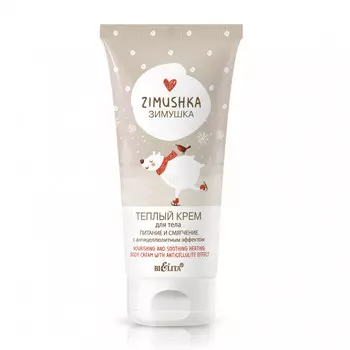 Зимушка Крем для тела Теплый Питание и смягчение с антицеллюлитным эффектом 150мл