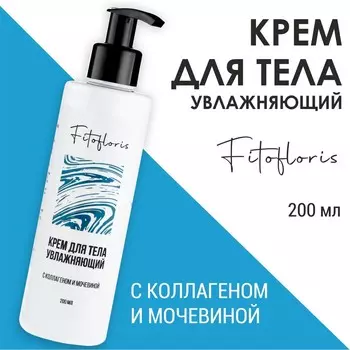 Крем для тела Увлажняющий с коллагеном и мочевиной "Фитофлорис"