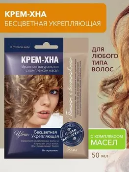 Крем-хна в готовом виде Бесцветная.Укрепляющая с комплексом масел 50мл/15