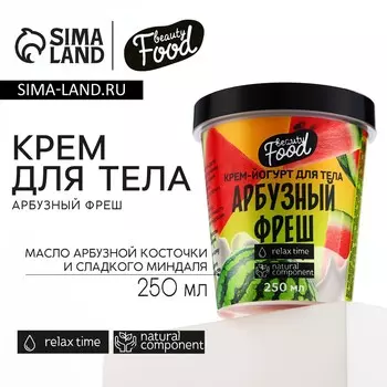 Крем-йогурт для тела, 250 мл, аромат арбузного фреша, beauty food