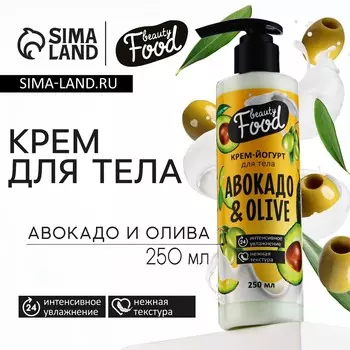 Крем-йогурт для тела, 250 мл, аромат авокадо и оливы, beauty food
