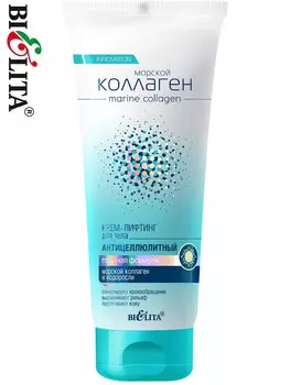 Морской Коллаген Крем лифтинг для тела антицеллюлитный Горячая формула 200 мл