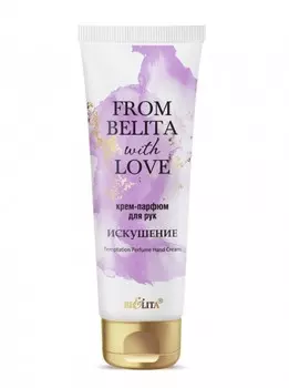 From Belita with love Крем-парфюм для рук ИСКУШЕНИЕ 50мл