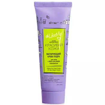 LikeMe КРЕМ-ПУДРА для лица с EGG-Collagen комплексом 50мл