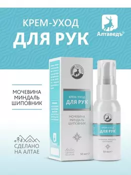 Крем-уход увлажняющий для рук Мочевина Миндаль Шиповник