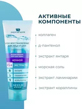 Энергия моря Крем-восстановление для лица и шеи ночной 75 г