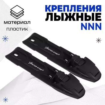 Крепления лыжные полуавтоматические winter star, nnn