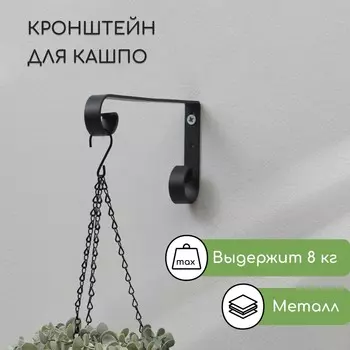 Кронштейн для кашпо, кованый, 17 см, металл, черный