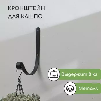 Кронштейн для кашпо, кованый, 18 см, металл, черный