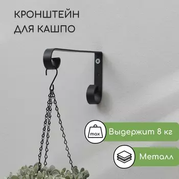 Кронштейн для кашпо, кованый, 23 см, металл, черный