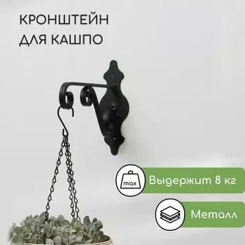 Кронштейн для кашпо, кованый, 26 см, металл, черный