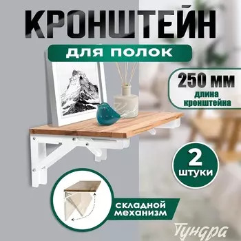 Кронштейн складной для столов и полок тундра, 2 шт., длина 250 мм, сталь, белый