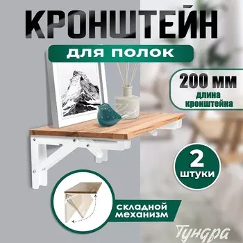 Кронштейн складной для столов и полок тундра, 2 шт., длина 200 мм, сталь, цвет белый