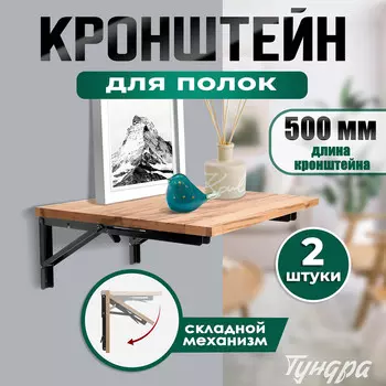 Кронштейн складной для столов и полок тундра, 2 шт, длина 500 мм, сталь цвет черный