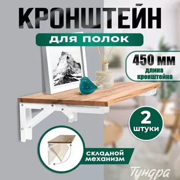 Кронштейн складной для столов и полок тундра, 2 шт., длина 450 мм, сталь, белый