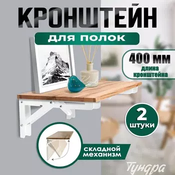 Кронштейн складной для столов и полок тундра, 2 шт., длина 400 мм, сталь, цвет белый