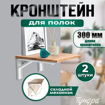 Кронштейн складной для столов и полок тундра, f001 , 2 шт., длина 300 мм., сталь, цвет белый 97039