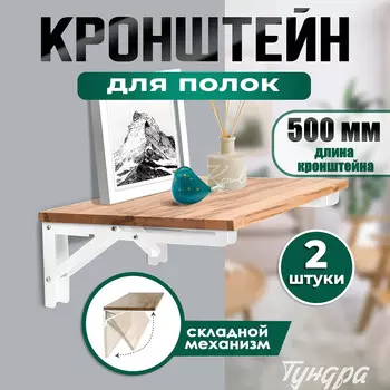 Кронштейн складной для столов и полок тундра, 2 шт., длина 500 мм, сталь, белый