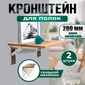 Кронштейн складной для столов и полок тундра, f001 , 2 шт., длина 200 мм., нержавеющая сталь 97039