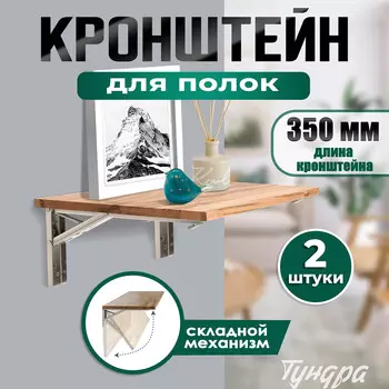 Кронштейн складной для столов и полок тундра, f001 , 2 шт., длина 350 мм, нержавеющая сталь