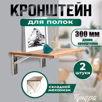 Кронштейн складной для столов и полок тундра, f001 , 2 шт., длина 300 мм, нержавеющая сталь