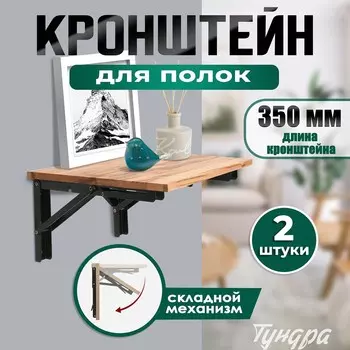 Кронштейн складной для столов и полок тундра, k001, 2 шт., длина 350 мм, сталь черный