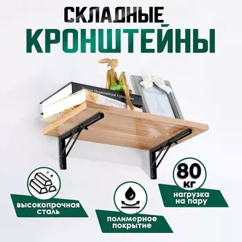 Кронштейн складной для столов и полок тундра, 2 шт., длина 400 мм, сталь черный