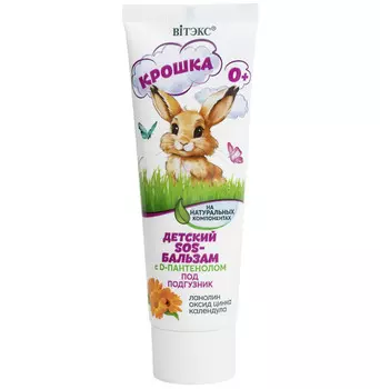 Крошка Детский SOS-БАЛЬЗАМ на натуральных компонентах с D-пантенолом ПОД ПОДГУЗНИК, 50мл