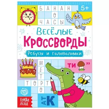 Кроссворды, ребусы и головоломки, 16 стр.