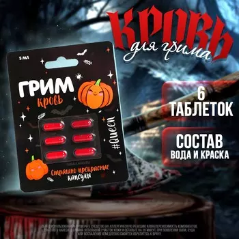 Кровь для грима