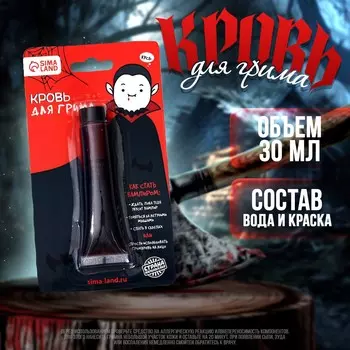 Кровь для грима