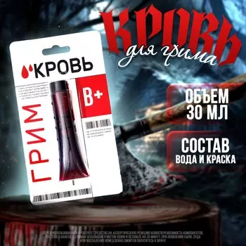 Кровь для грима