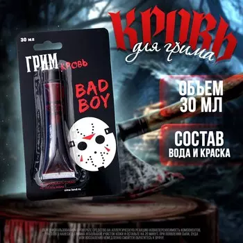 Кровь для грима bad boy 30 мл