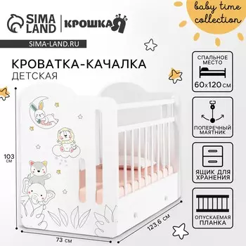 Кровать детская с маятником и ящиком baby time, 1200600, белая, крошка я