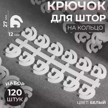 Крючок для штор, 120 шт., белый