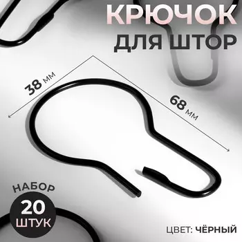 Крючок для штор, 6.83.80.2 см, 20 шт., черный