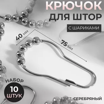 Крючок для штор с шариками, 7.54 см, 10 шт., цвет серебряный