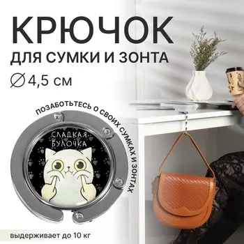 Крючок для сумки и зонта