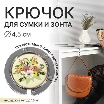 Крючок для сумки и зонта