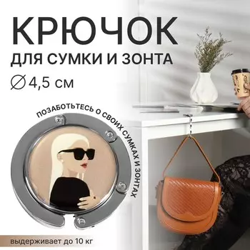 Крючок для сумки и зонта