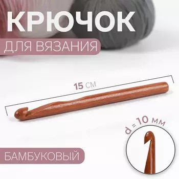 Крючок для вязания, бамбуковый, d = 10 мм, 15 см
