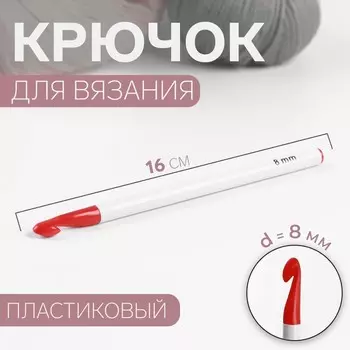 Крючок для вязания, d = 8 мм, 16 см, цвет белый/красный