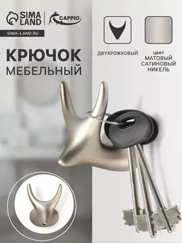 Крючок мебельный cappio bambi, двухрожковый, цинк, цвет матовый сатиновый никель